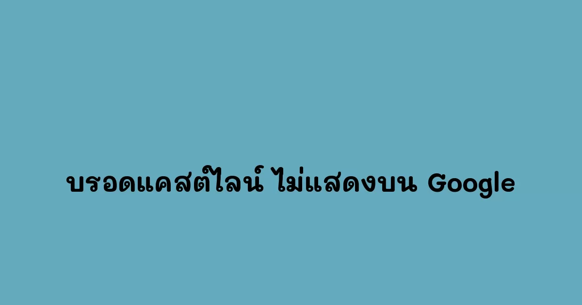 บรอดแคสต์ไลน์ ไม่แสดงบน Google.webp